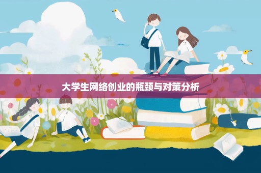 大学生网络创业的瓶颈与对策分析