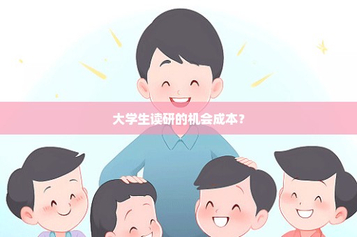 大学生读研的机会成本？