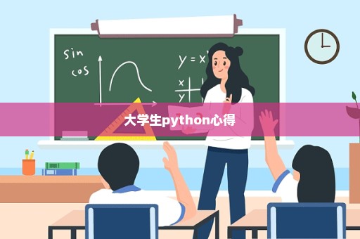 大学生python心得