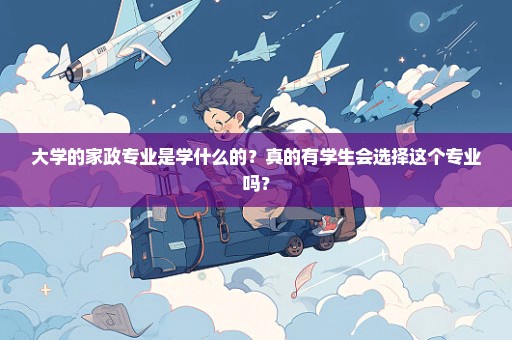 大学的家政专业是学什么的？真的有学生会选择这个专业吗？