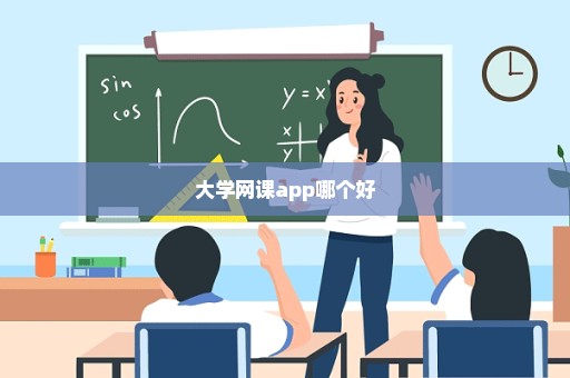 大学网课app哪个好