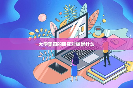 大学美育的研究对象是什么