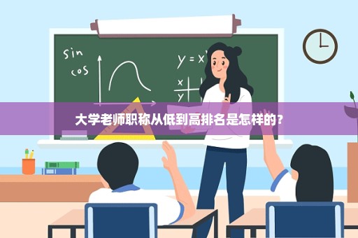 大学老师职称从低到高排名是怎样的？