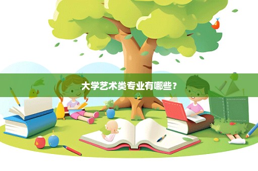 大学艺术类专业有哪些？