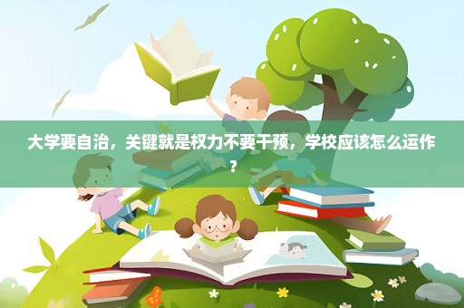 大学要自治，关键就是权力不要干预，学校应该怎么运作？