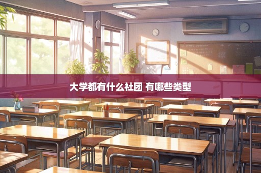 大学都有什么社团 有哪些类型