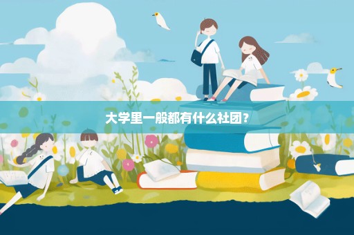 大学里一般都有什么社团？