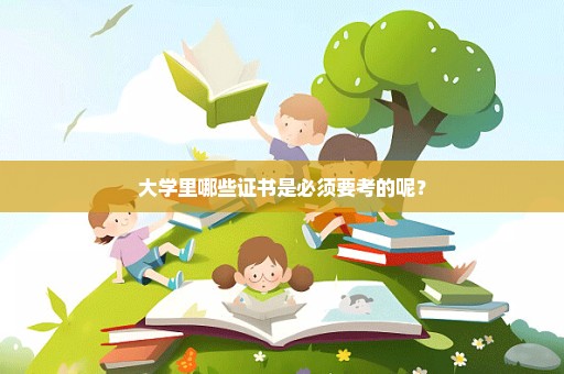 大学里哪些证书是必须要考的呢？