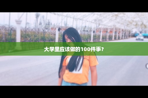 大学里应该做的100件事？