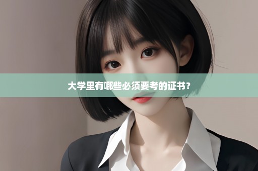 大学里有哪些必须要考的证书？