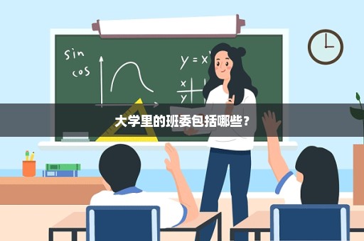 大学里的班委包括哪些？