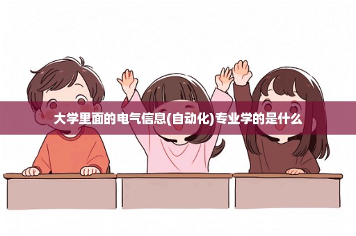 大学里面的电气信息(自动化)专业学的是什么