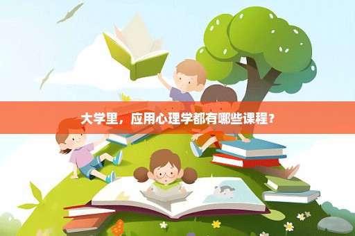 大学里，应用心理学都有哪些课程？