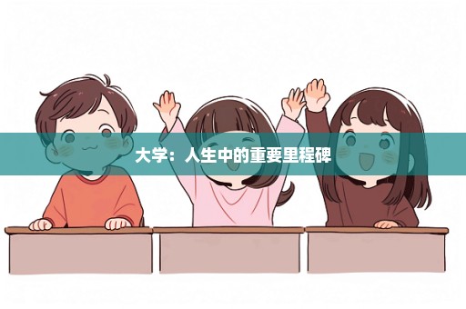 大学：人生中的重要里程碑