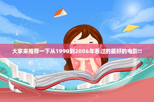 大家来推荐一下从1990到2006年看过的最好的电影!!