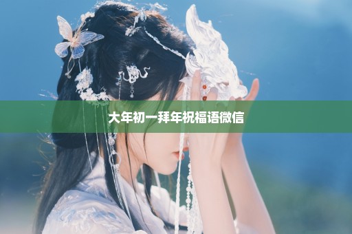 大年初一拜年祝福语微信