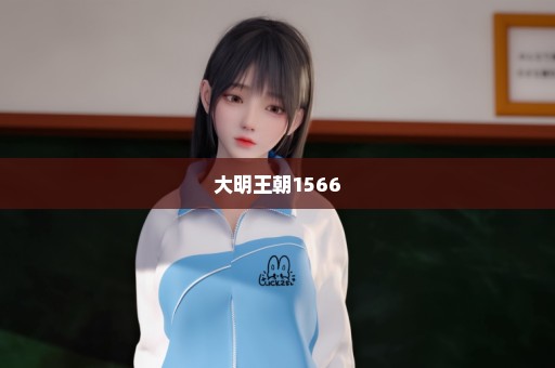 大明王朝1566