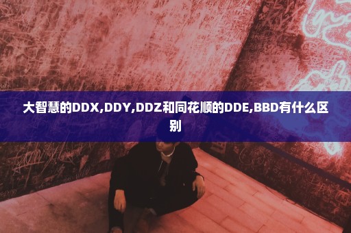 大智慧的DDX,DDY,DDZ和同花顺的DDE,BBD有什么区别