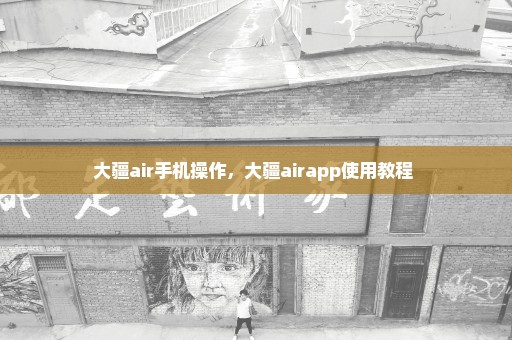 大疆air手机操作，大疆airapp使用教程 