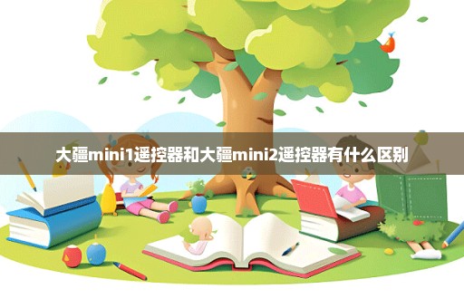 大疆mini1遥控器和大疆mini2遥控器有什么区别