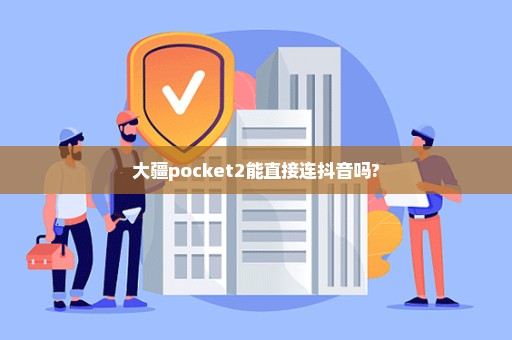 大疆pocket2能直接连抖音吗?