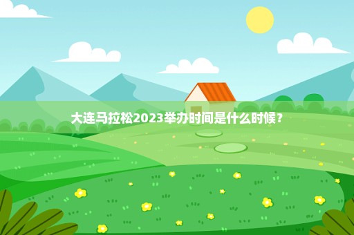 大连马拉松2023举办时间是什么时候？