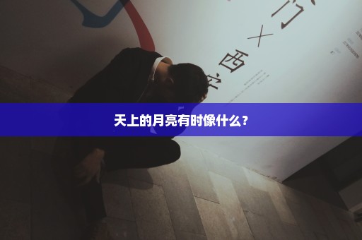 天上的月亮有时像什么？