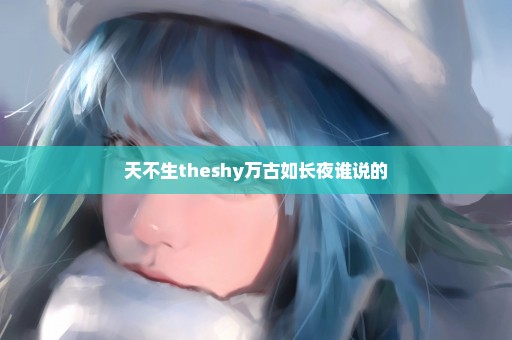 天不生theshy万古如长夜谁说的