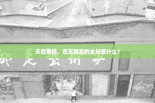 天官赐福，百无禁忌的全句是什么？