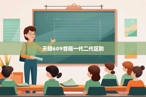 天朗609音箱一代二代区别