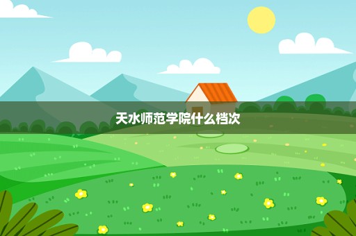 天水师范学院什么档次