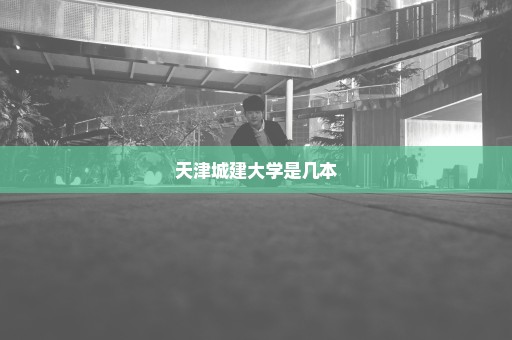 天津城建大学是几本