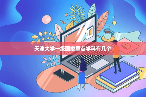 天津大学一级国家重点学科有几个