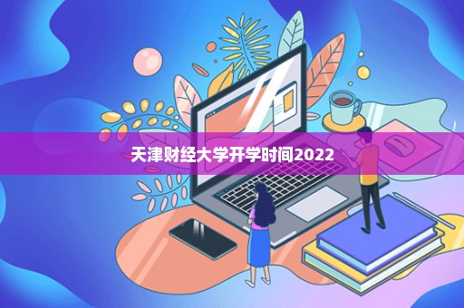 天津财经大学开学时间2022