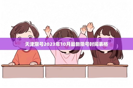 天津限号2023年10月最新限号时间表格