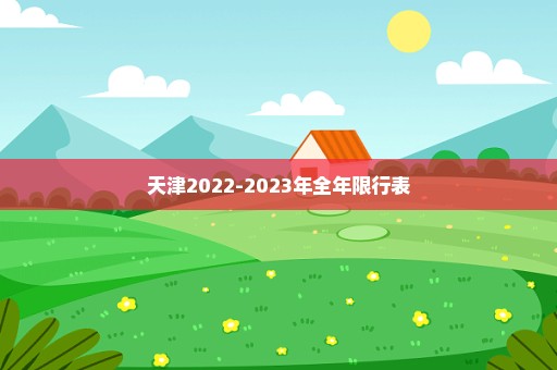 天津2022-2023年全年限行表