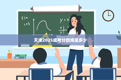 天津2025成考分数线是多少