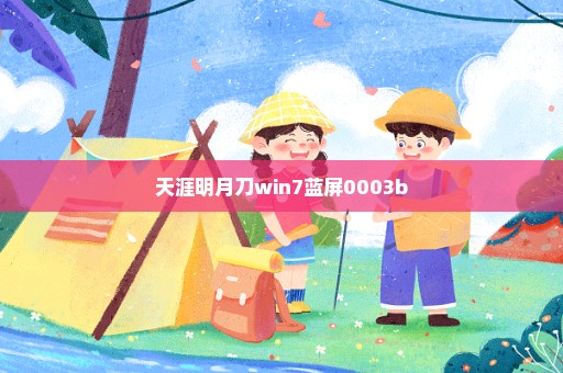 天涯明月刀win7蓝屏0003b