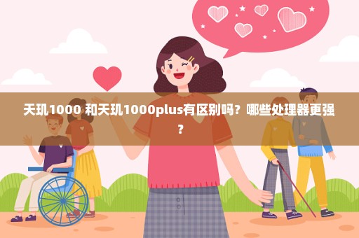 天玑1000+和天玑1000plus有区别吗？哪些处理器更强？