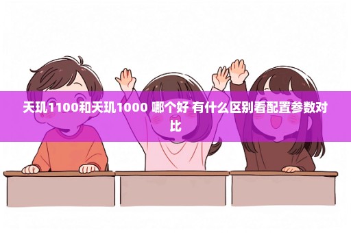 天玑1100和天玑1000+哪个好 有什么区别看配置参数对比