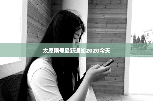 太原限号最新通知2020今天