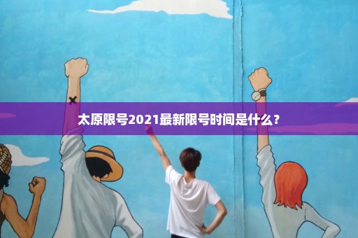 太原限号2021最新限号时间是什么？