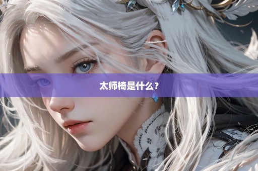 太师椅是什么？