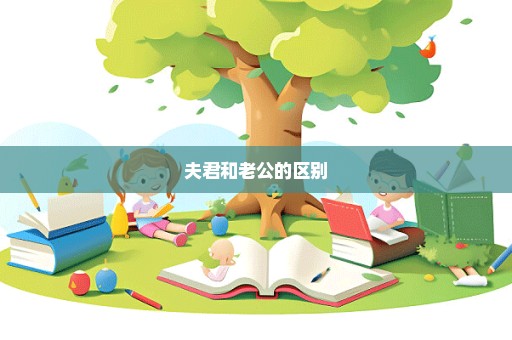 夫君和老公的区别