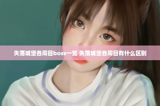 失落城堡各周目boss一览 失落城堡各周目有什么区别