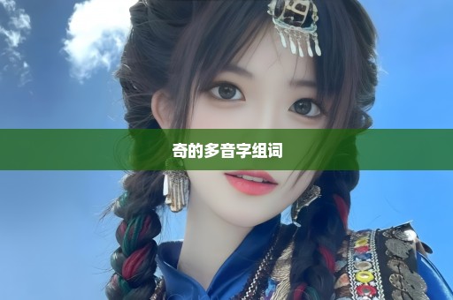 奇的多音字组词