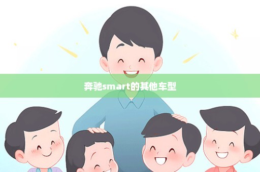 奔驰smart的其他车型