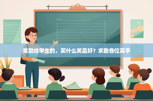 奖励给学生的，买什么奖品好？求助各位高手