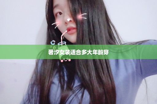 奢汐女装适合多大年龄穿