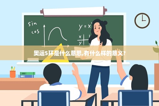 奥运5环是什么意思,有什么样的意义?